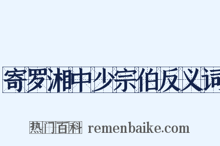 寄罗湘中少宗伯反义词是什么意思的图片